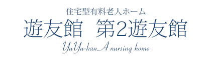 住宅型有料老人ホーム 遊友館 第2遊友館 YuYu-kan A nursing home